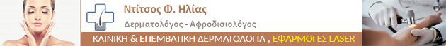 ΔΕΡΜΑΤΟΛΟΓΟΣ ΜΕΛΙΣΣΙΑ