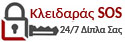Κλειδαράς SOS Μαρούσι
