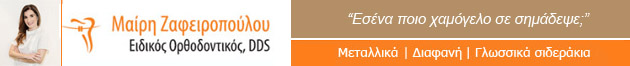 ΟΡΘΟΔΟΝΤΙΚΟΣ ΜΑΙΡΗ ΖΑΦΕΙΡΟΠΟΥΛΟΥ